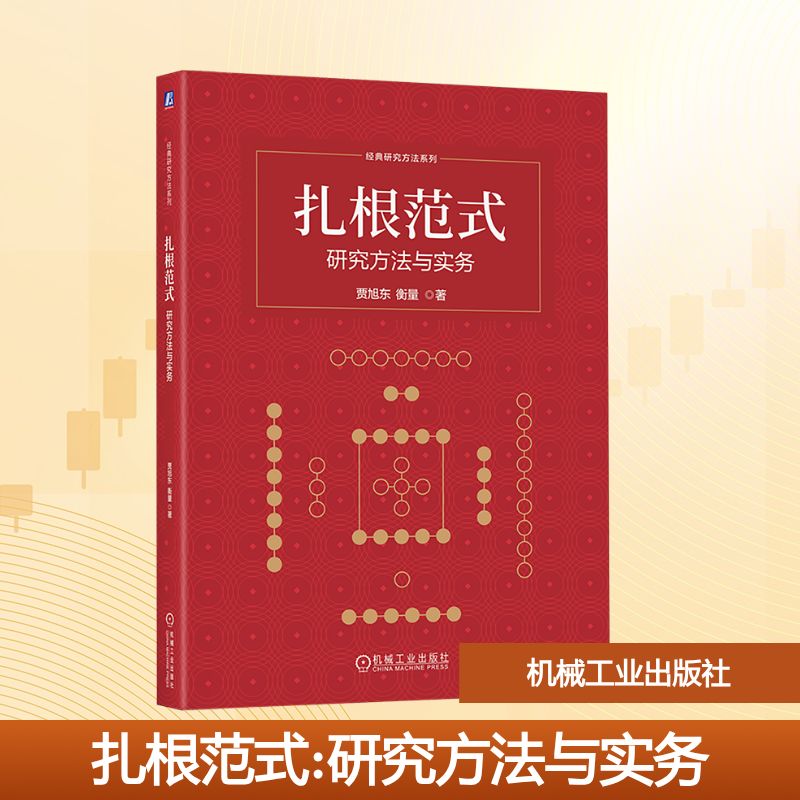 扎根范式：研究方法与实务 贾旭东 衡量 著 机械工业出版社