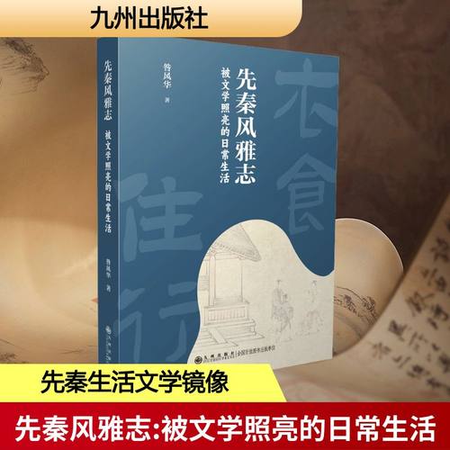先秦风雅志：被文学照亮的日常生活 昝风华 著 九州出版社