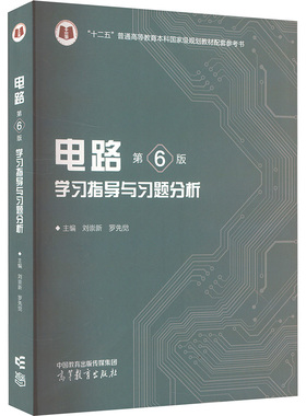电路(第6版)学习指导与习题分析 刘崇新,罗先觉 编 高等教育出版社