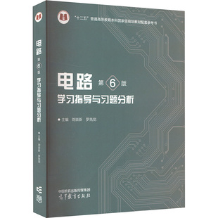 电路(第6版)学习指导与习题分析 刘崇新,罗先觉 编 高等教育出版社