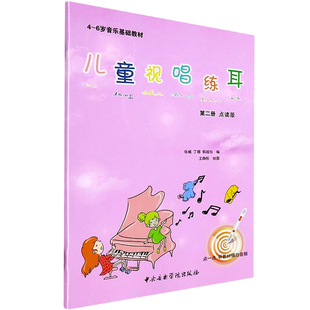 儿童视唱练耳教程 点读版 第2册 张威,丁娜,郭越怡 著 王静彤 绘 中央音乐学院出版社
