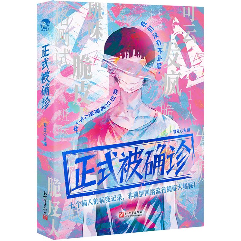 正式被确诊 夏生 著 新世界出版社