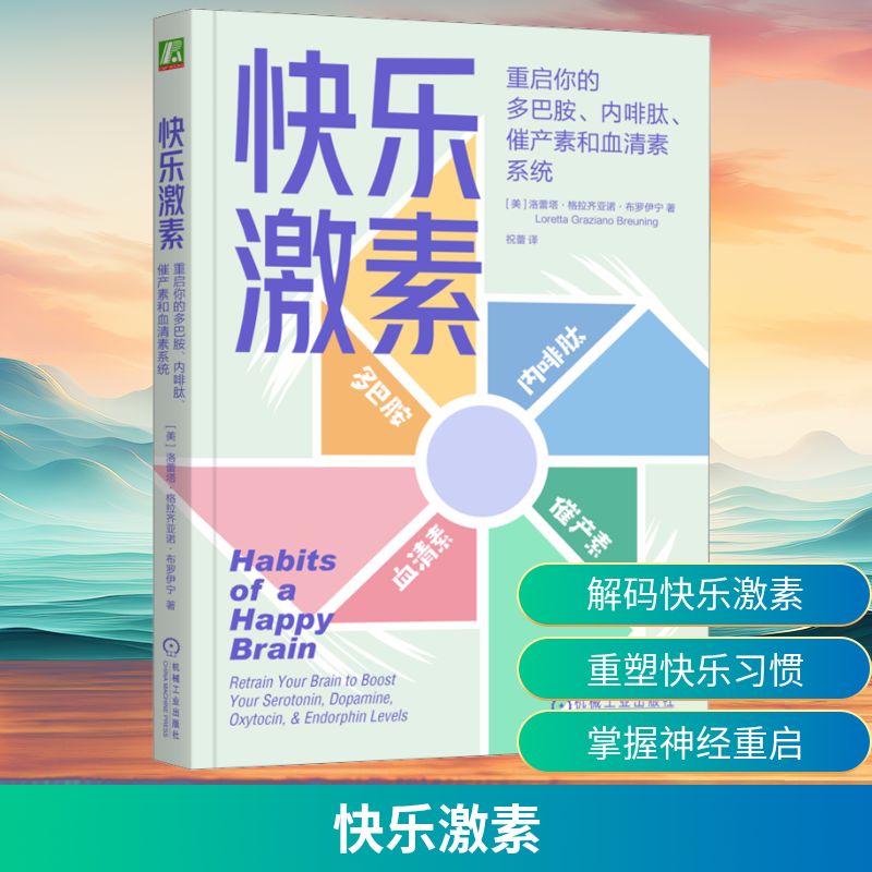 快乐激素 重启你的多巴胺、内啡肽、催产素和血清素系统