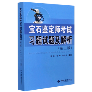 宝石鉴定师考试习题试题及解析(第3版) 张林，何玮，何志方编著 著 中国地质大学出版社