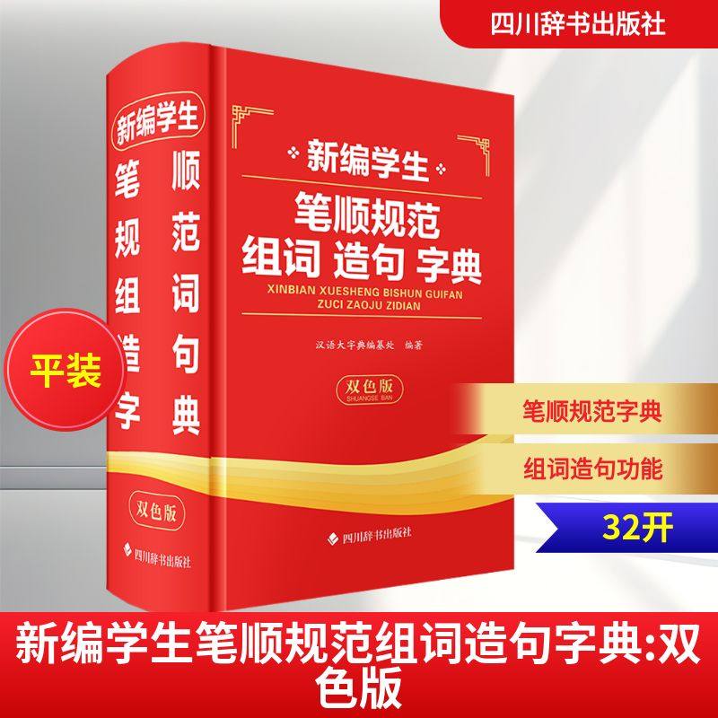 新编学生笔顺规范组词造句字典（双色版） 汉语大字典编纂处 编著 编 四川辞书出版社,书籍/杂志/报纸,小学教辅,淘宝优惠券,粉丝福利购,淘宝优惠卷
