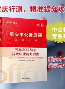 2026版重庆市公务员录用考试辅导教材 行政职业能力测验 中公教育公务员考试研究院 编著 编 西南财经大学出版社