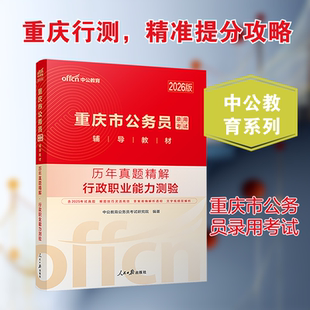 2026版重庆市公务员录用考试辅导教材 行政职业能力测验 中公教育公务员考试研究院 编著 编 西南财经大学出版社