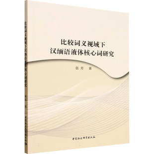 比较词义视域下汉缅语液体核心词研究 张芳 著 著 中国社会科学出版社