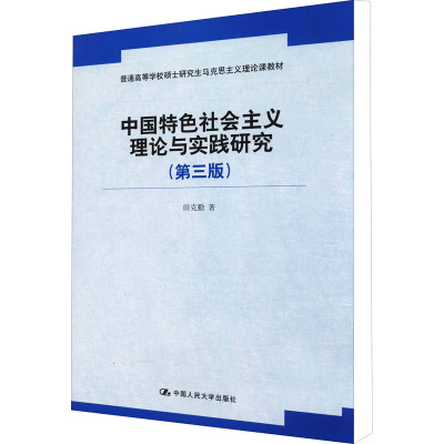 中国特色社会主义理论与实践研究(第3版) 田克勤 著 中国人民大学出版社