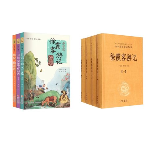 徐霞客游记(共4册)(精)/中华经典名著全本全注全译丛书+少年读徐霞客游记