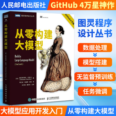 从零构建大模型 (美)塞巴斯蒂安·拉施卡(Sebastian Raschka) 著 覃立波,冯骁骋,刘乾 译 人民邮电出版社