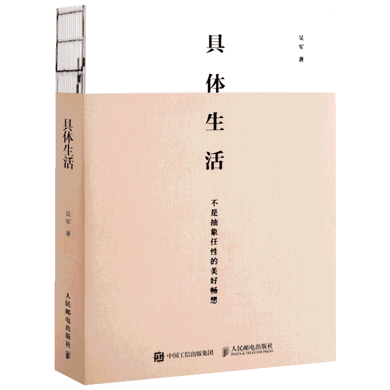 具体生活 吴军 著 人民邮电出版社