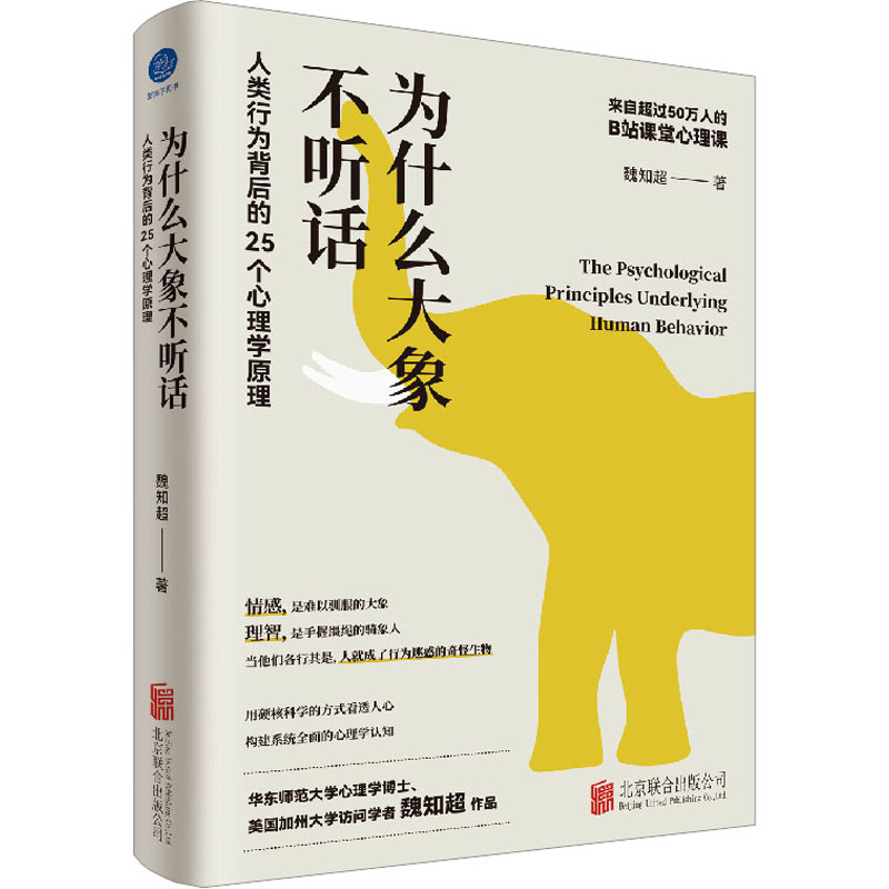 为什么大象不听话人类行为背后的25个心理学原理魏知超著北京联合出版公司