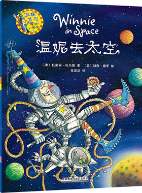 温妮去太空 (澳)瓦莱丽·托马斯 著 任溶溶 译 (英)科奇·保罗 绘 外语教学与研究出版社
