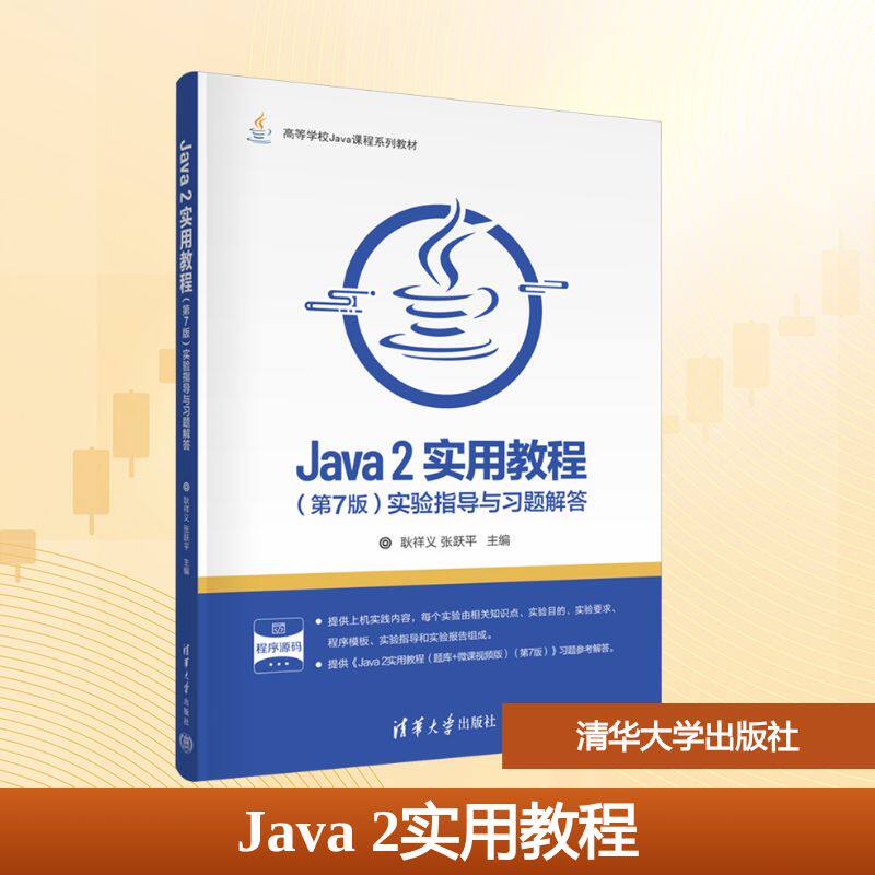 Java 2实用教程(第7版)实验指导与习题解答 耿祥义,张跃平 编 清华大学出版社