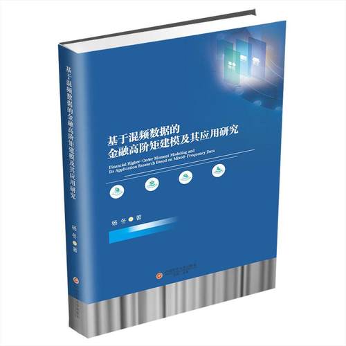 基于混频数据的金融高阶矩建模及其应用研究 杨冬 著 西南财经大学出版社