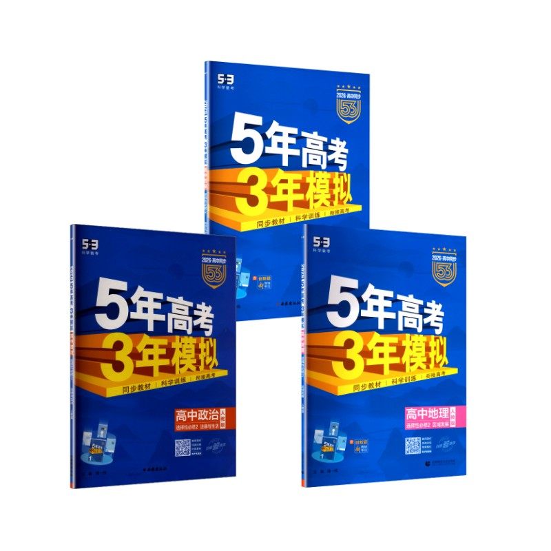 政史地 3本套【选修2】(人教版)/5.3高中同步新教材 曲一线 主编 编 西安出版社等,书籍/杂志/报纸,中学教辅,淘宝优惠券,粉丝福利购,淘宝优惠卷