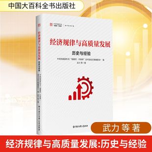 经济规律与高质量发展：历史与经验 武力 等 著 著 中央和国家机关