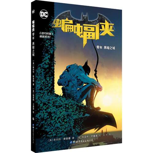 蝙蝠侠 零年 黑暗之城 (美)斯科特·斯奈德(Scott Snyder) 著 J.K 译 (美)格雷格·卡普洛(Greg Capullo)绘 世界图书出版公司