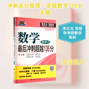 李正元,范培华考研数学数学最后冲刺超越135分（数学二） 李正元,尤承业 编 编 中国政法大学出版社
