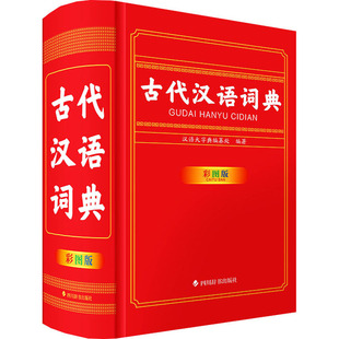 古代汉语词典(彩图版） 汉语大字典编纂处 编著 编 四川辞书出版社