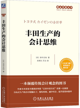 丰田生产的会计思维 (日)田中正知 著 赵城立,王志 译 机械工业出版社