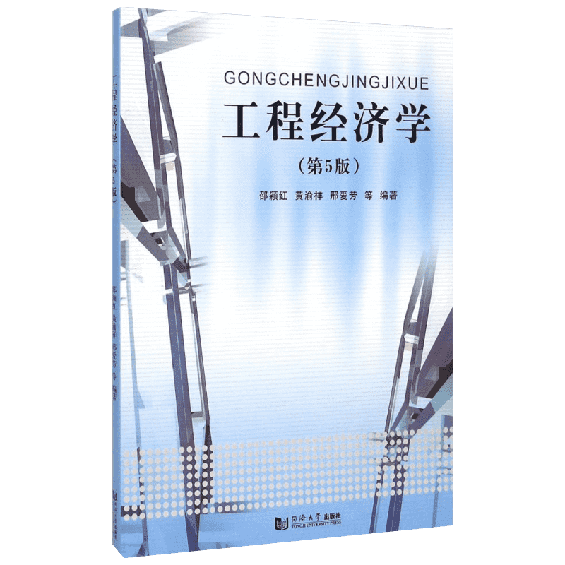工程经济学(第5版) 邵颖红 等 编 同济大学出版社
