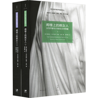 阁楼上的疯女人 女性作家与19世纪文学想象(全2册) (美)桑德拉·吉尔伯特(Gilbert,S.M.),(美)苏珊·古巴(Gubar,S.) 著 杨莉馨 译