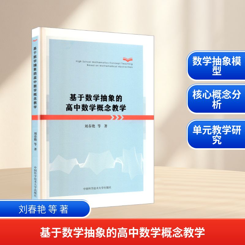 基于数学抽象的高中数学概念教学 刘春艳 等 著 著 中国科学技术大学出版社
