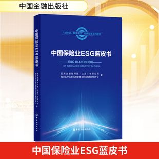 有限公司 上海 南开大学灾害风险管理与巨灾保险研究中心 著 社 中国保险业ESG蓝皮书 中国金融出版 宜斯吉智能科技