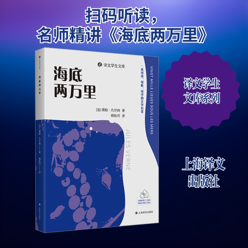 海底两万里 (法)儒勒·凡尔纳(Jules Verne) 著 杨松河 译 上海译文出版社
