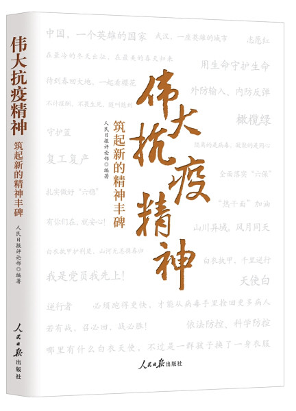 伟大抗疫精神:筑起新的精神丰碑9787511565822