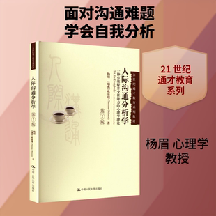 人际沟通分析学(第2版)(21世纪通才教育系列教材) 杨眉,(瑞典)欧嘉瑞 著 著 中国人民大学出版社