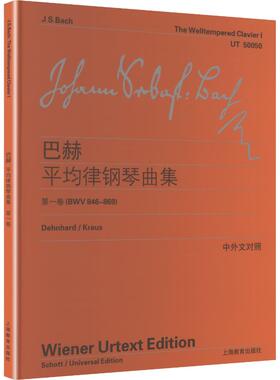 巴赫平均律钢琴曲集（第一卷）（BWV846-869） (德)巴赫(Bach,J.S.) 著 著 李曦微 译 译 上海教育出版社
