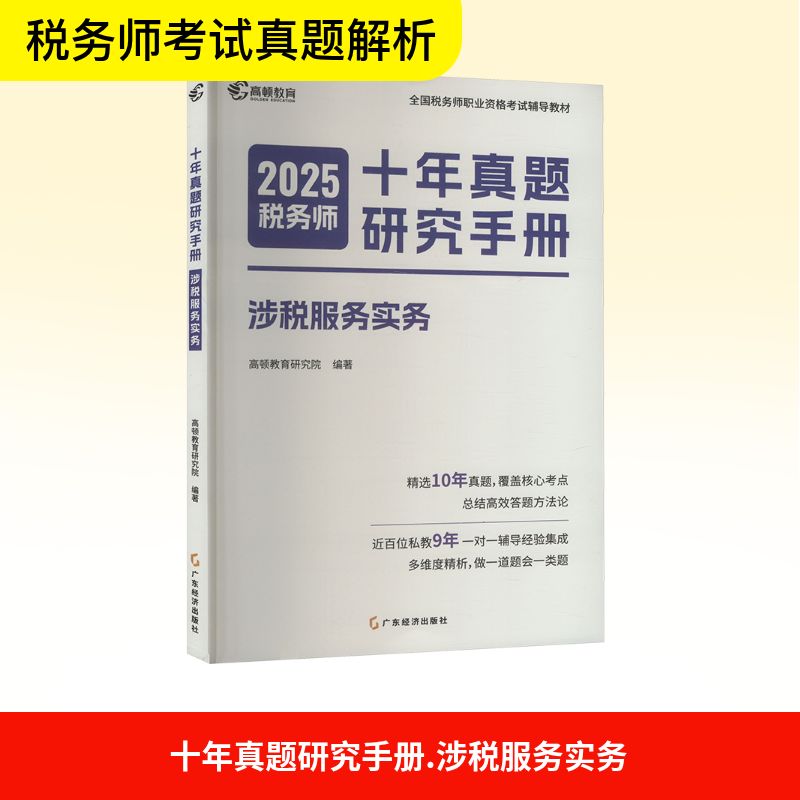 十年真题研究手册 涉税服务实务 2025税务师 高顿教育研究院 编 广东经济出版社