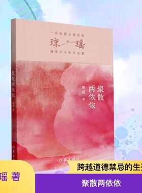 聚散两依依 琼瑶 著 作家出版社