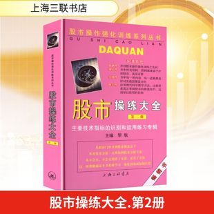 股市操练大全(第二册) 黎航 编著 编 上海三联书店