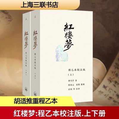 红楼梦 程乙本校注版(全2册) [清]曹雪芹 著 上海三联书店