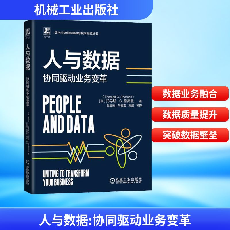 人与数据 协同驱动业务变革 (美)托马斯·C·雷德曼(Thomas C.Redman) 著 著 吴志刚 等译 译 机械工业出版社