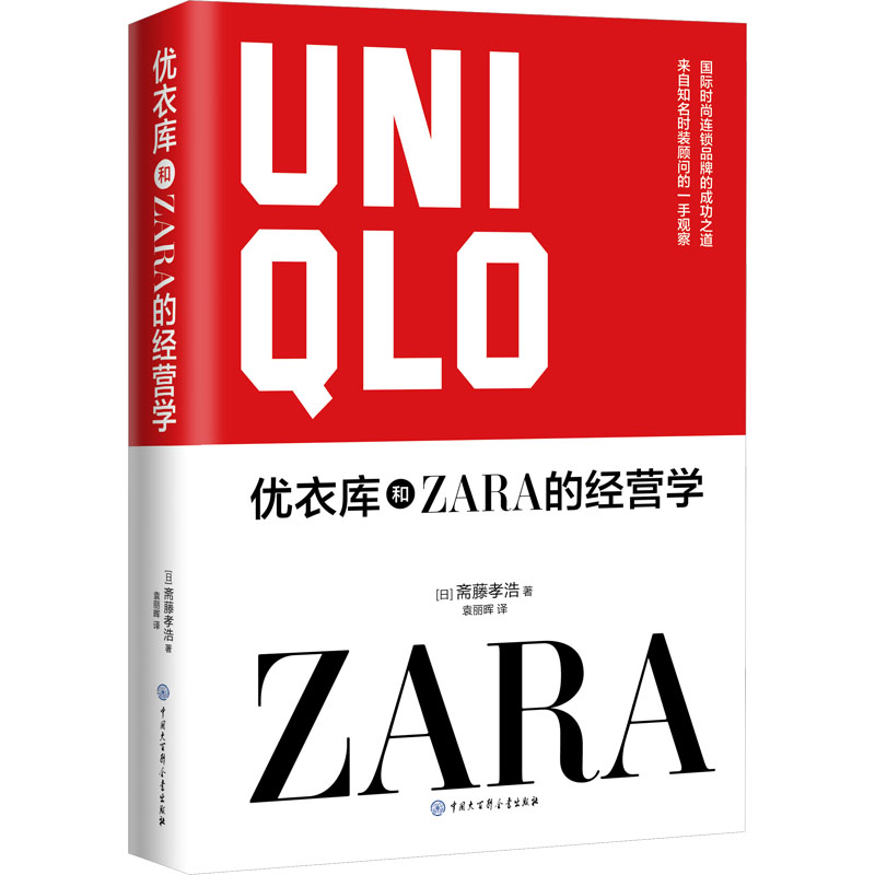 优衣库和ZARA的经营学 (日)斋藤孝浩 著 袁丽晖 译 中国大百科全书出版社 书籍/杂志/报纸 企业管理 原图主图