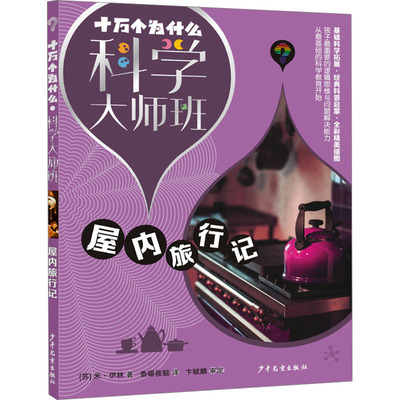 十万个为什么·科学大师班·屋内旅行记 (苏) 米·伊林著 著 少年儿童出版社