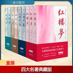 四大名著典藏版:水浒传+红楼梦+三国演义+西游记(全9册) [清]曹雪芹,[清]吴承恩,[明]罗贯中 等 著 三秦出版社