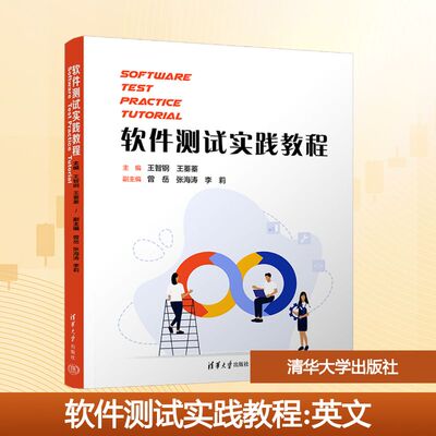 软件测试实践教程(SOFTWARE TEST PRACTICE TUTORIAL） 王智钢、王蓁蓁、曾岳、张海涛、李莉 著 清华大学出版社