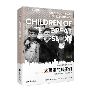 大萧条的孩子们 社会变迁中的个人生命历程 (美)格伦·H.埃尔德(Glen H.Elder,Jr.) 著 田禾,马春华 译 文汇出版社