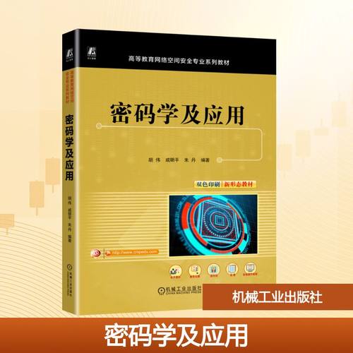 密码学及应用 胡伟  戚明平  朱丹 著 机械工业出版社