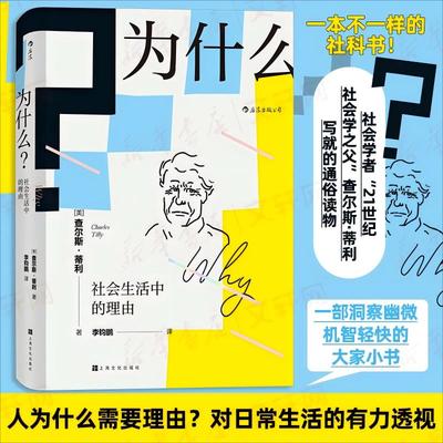 为什么？社会生活中的理由 (美)查尔斯·蒂利 著 著 李钧鹏 译 译 上海文化出版社