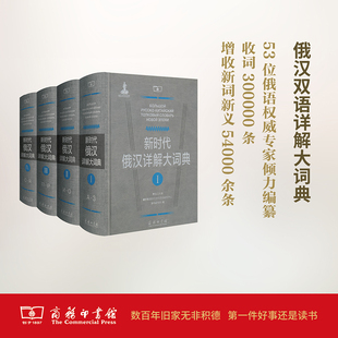 编 著作 商务印书馆 全4册 新时代俄汉详解大词典 黑龙江大学俄罗斯语言文学与文化研究中心辞书研究所