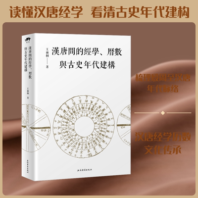 汉唐间的经学、历数与古史年代建构 王雨桐 著 著 上海古籍出版社