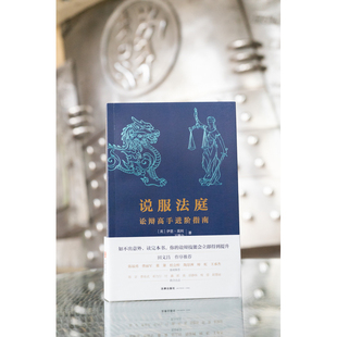 说服法庭 讼辩高手进阶指南 (英)伊恩·莫利,王馨仝 著 法律出版社