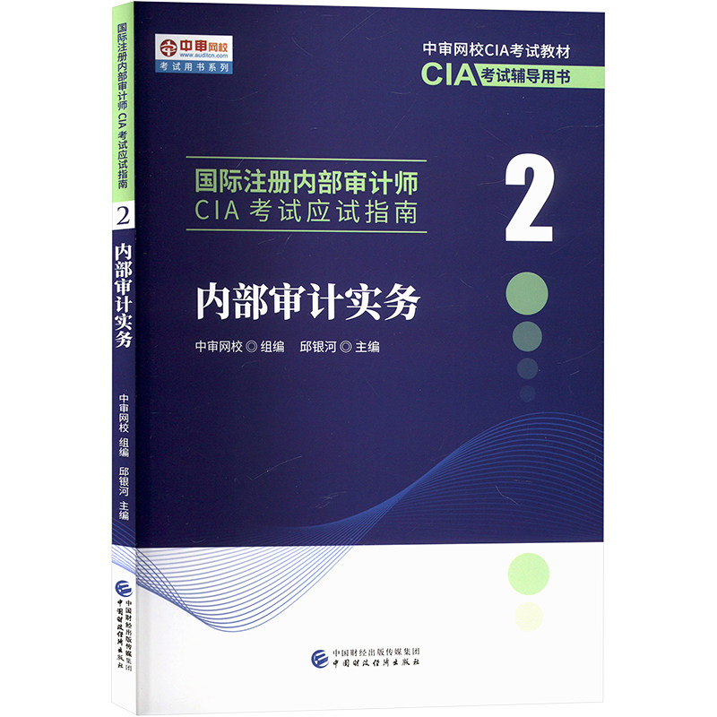 内部审计实务 邱银河 编 中国财政经济出版社